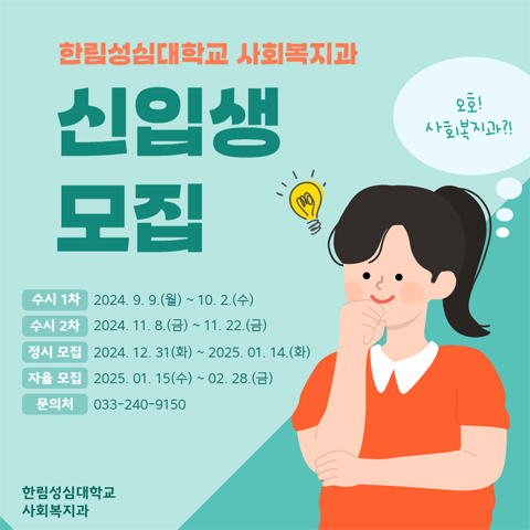 한림성심대학교 사회복지과 신입생 모집