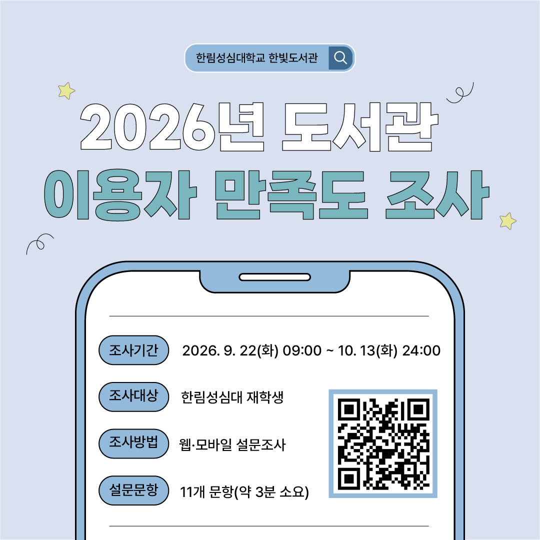 2026년 도서관 이용자 만족도 조사 실시 안내